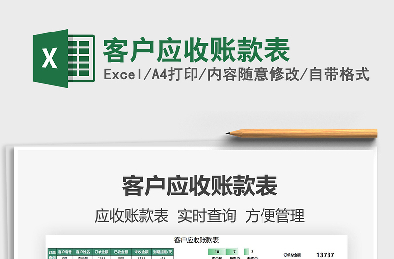 2022客戶應(yīng)收賬款表免費下載