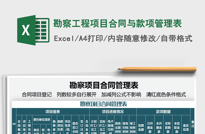2021勘察工程項(xiàng)目合同與款項(xiàng)管理表免費(fèi)下載