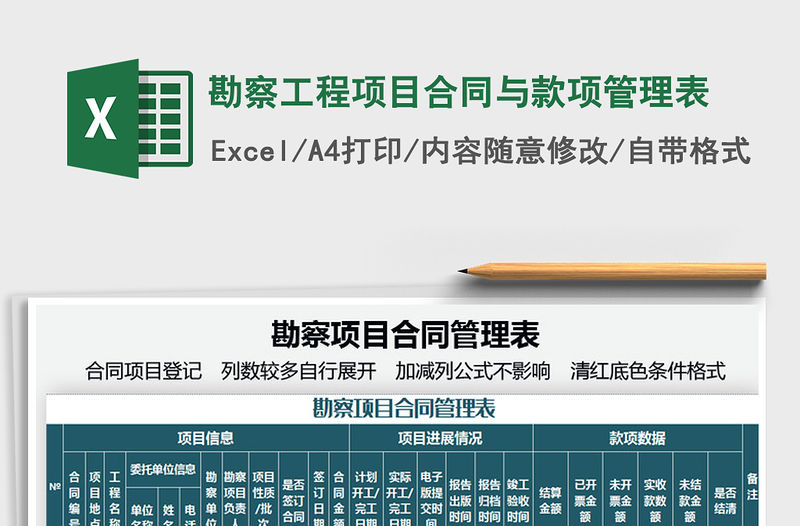 2021勘察工程項目合同與款項管理表免費下載