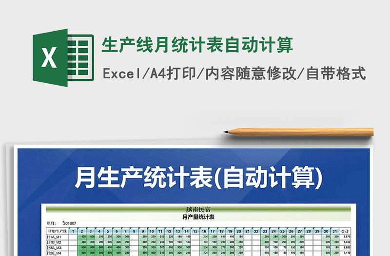 2021年生產(chǎn)線月統(tǒng)計(jì)表自動(dòng)計(jì)算