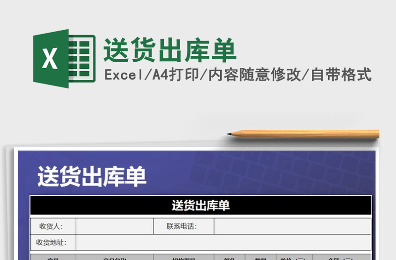 2021年送貨出庫單