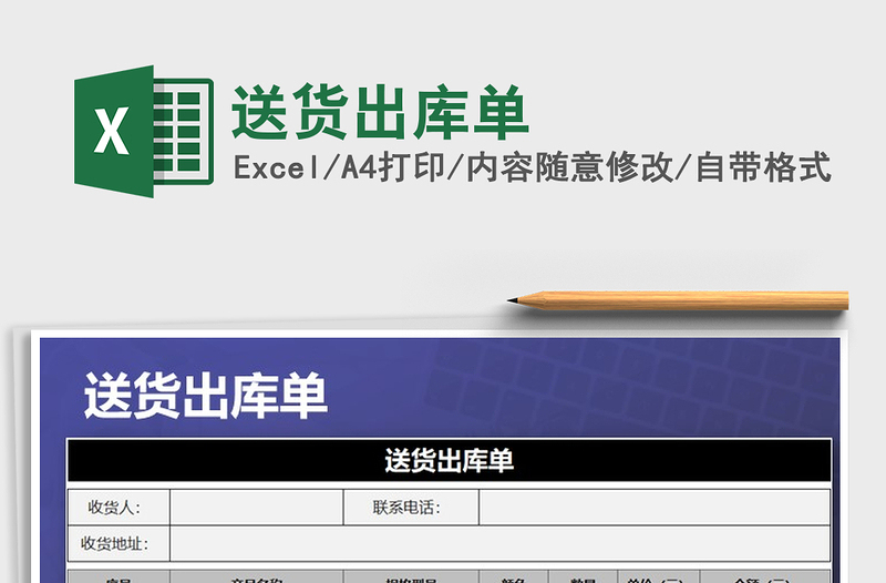 2021年送货出库单