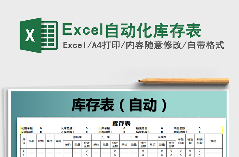2022Excel自動(dòng)化庫(kù)存表免費(fèi)下載