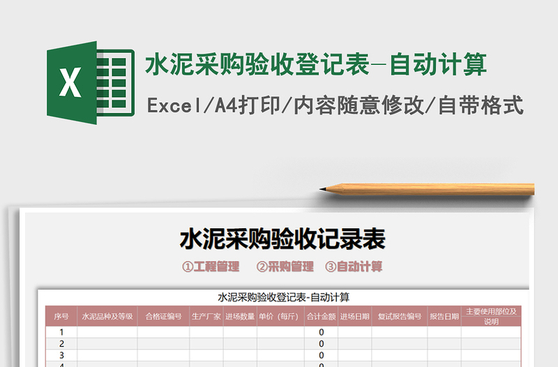2021年水泥采購驗(yàn)收登記表-自動(dòng)計(jì)算