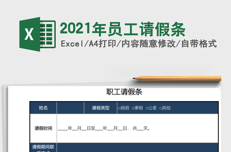 2021年員工請(qǐng)假條