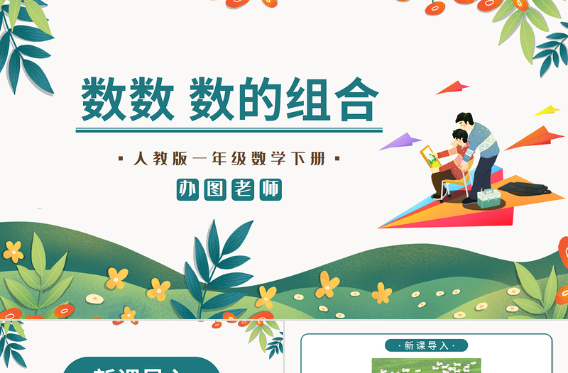 人教版小學一年級數(shù)學下冊第四課:100以內(nèi)數(shù)的認識(一)——數(shù)數(shù) 數(shù)的組成(含配套教案)課件PPT