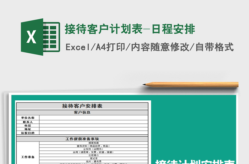 2021年接待客户计划表-日程安排