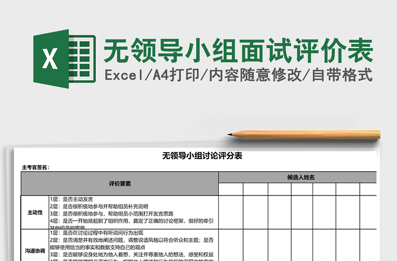 2021年無(wú)領(lǐng)導(dǎo)小組面試評(píng)價(jià)表
