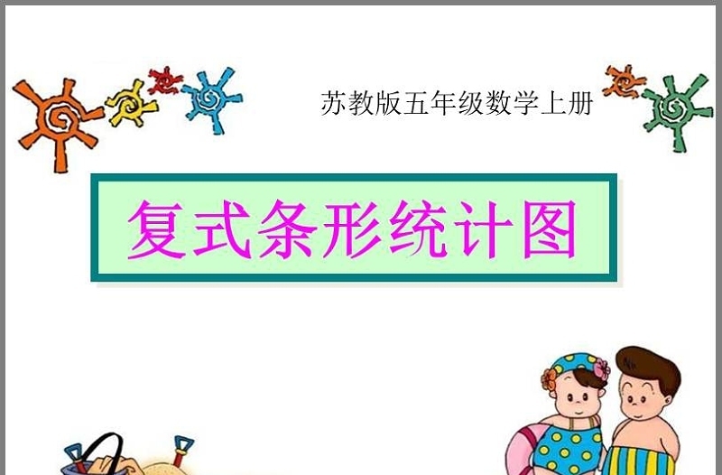 《复式条形统计图》统计表和条形统计图PPT课件