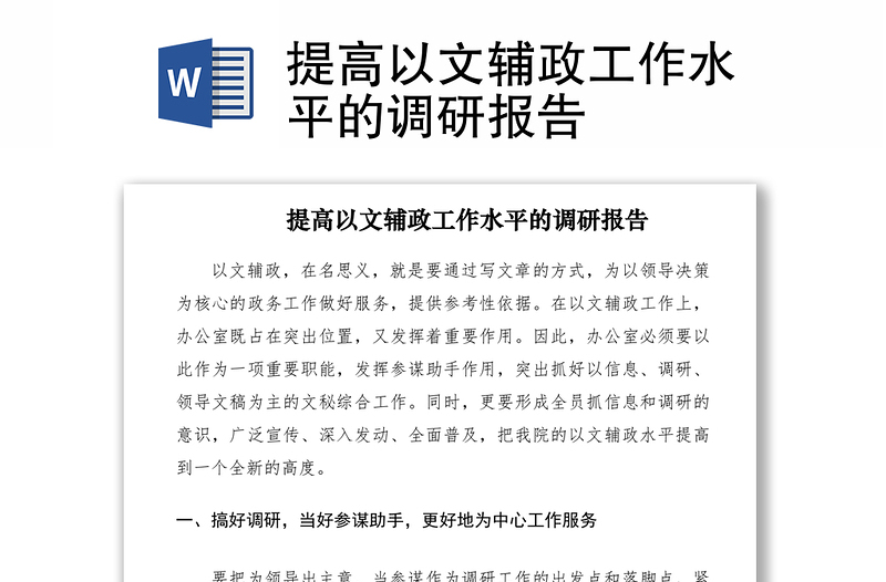 2021提高以文輔政工作水平的調(diào)研報(bào)告