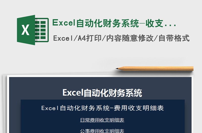 2021Excel自动化财务系统-收支表（实用）免费下载