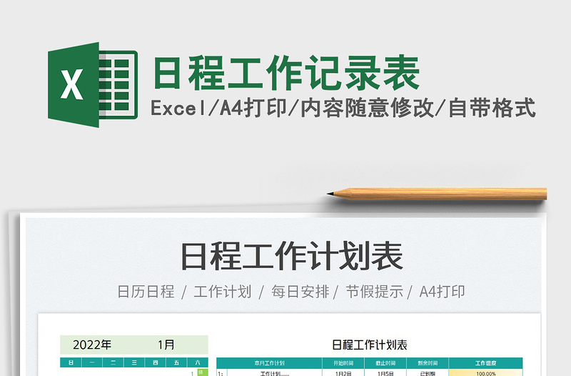 2022日程工作記錄表免費下載