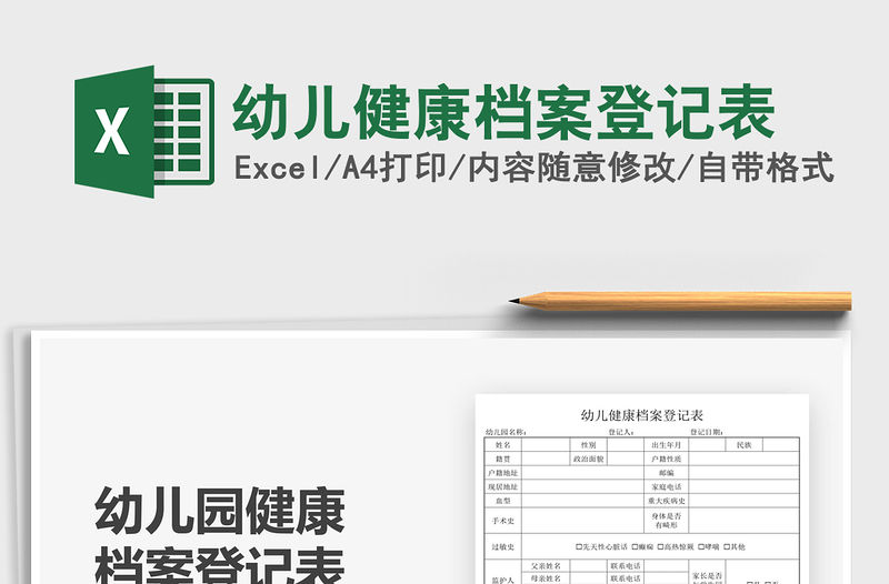 2022幼兒健康檔案登記表免費(fèi)下載