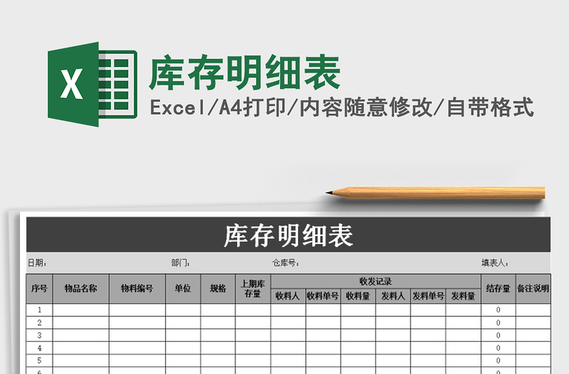 2022年庫存明細表免費下載