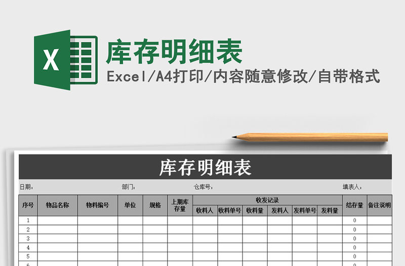 2022年庫存明細表免費下載