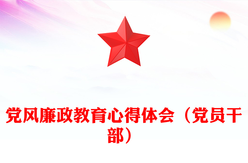 黨風(fēng)廉政教育心得體會(huì)(黨員干部)