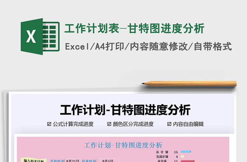 2021年工作計(jì)劃表-甘特圖進(jìn)度分析