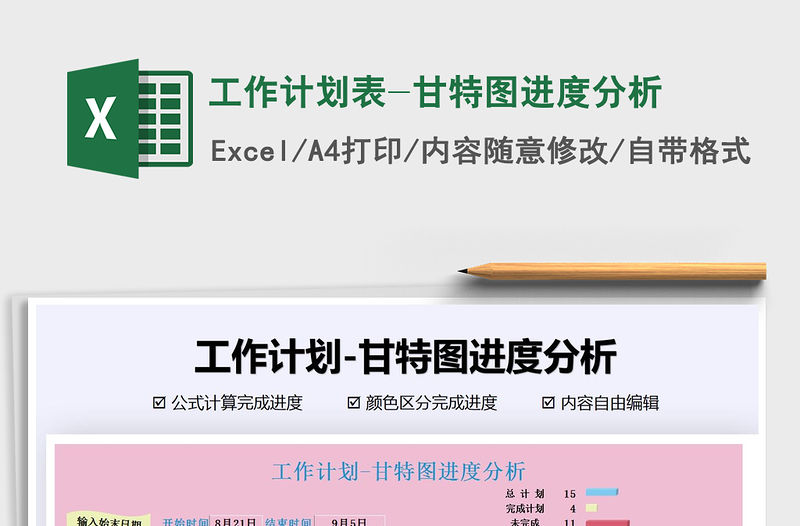 2021年工作計劃表-甘特圖進度分析