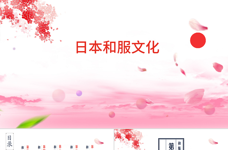 日本文化之日本和服文化介紹教育教學(xué)PPT模板