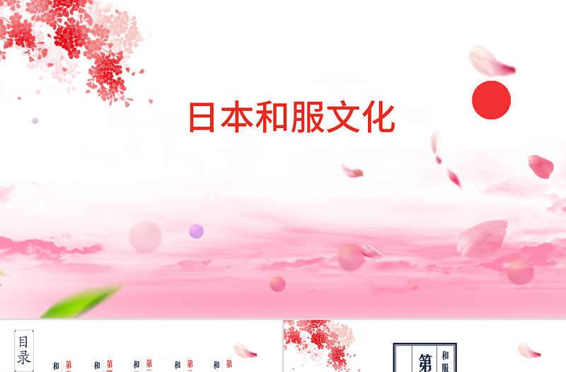 日本文化之日本和服文化介紹教育教學PPT模板