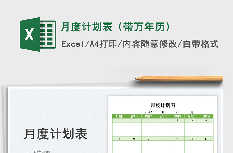 2023月度計劃表(帶萬年歷)免費下載