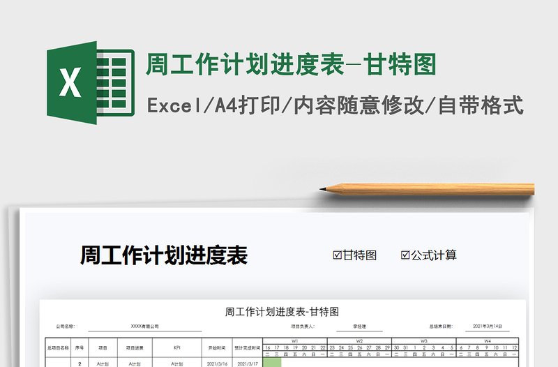 2021年周工作计划进度表-甘特图