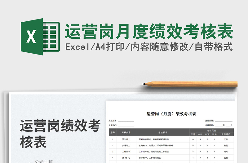 2023運(yùn)營崗月度績效考核表免費下載