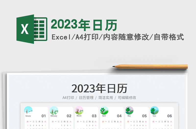 2023年日歷免費(fèi)下載