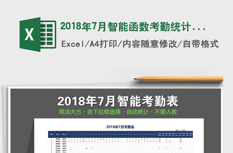 2021年2018年7月智能函數(shù)考勤統(tǒng)計表免費下載