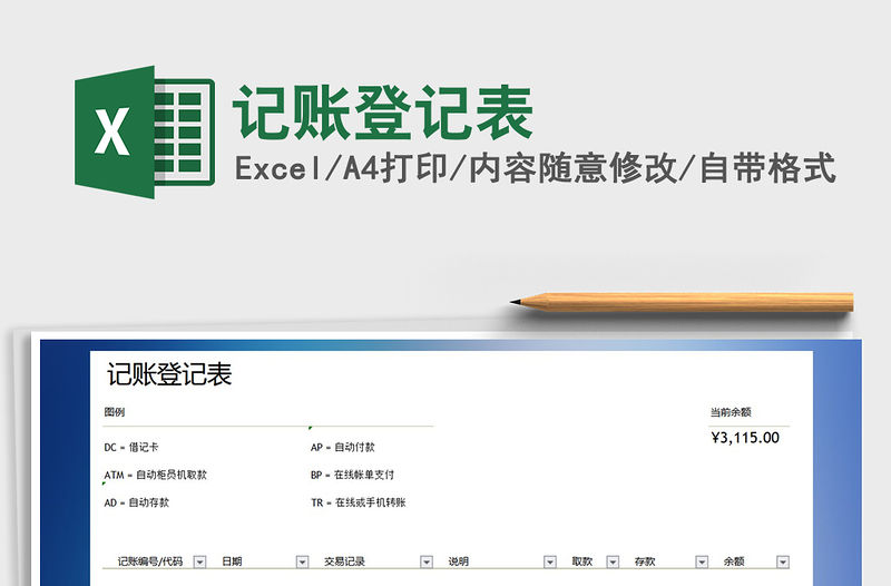 2021年記賬登記表