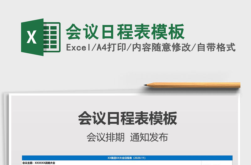 2021年會(huì)議日程表模板