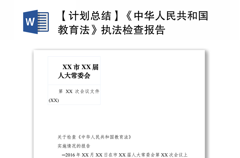 2021【计划总结】《中华人民共和国教育法》执法检查报告