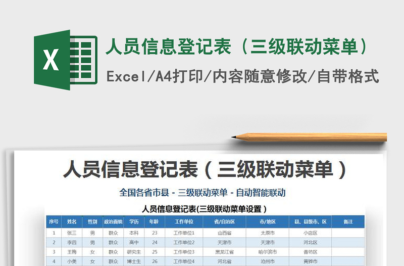 2021年人员信息登记表（三级联动菜单）