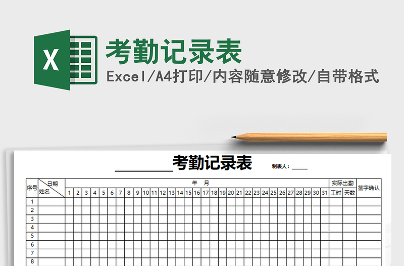 2022年考勤记录表免费下载