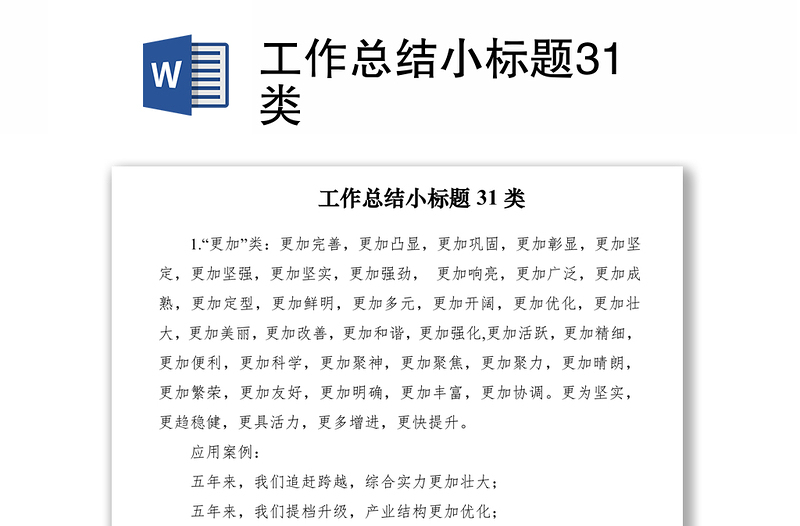2021工作總結(jié)小標(biāo)題31類