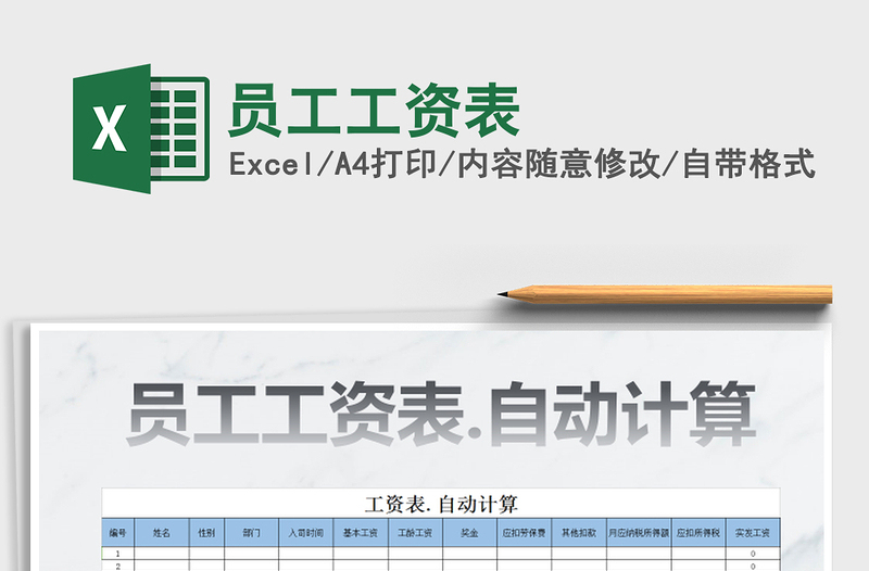 2021年員工工資表免費下載