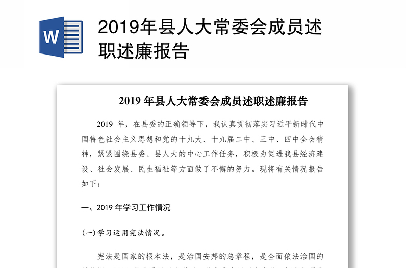 2019年县人大常委会成员述职述廉报告
