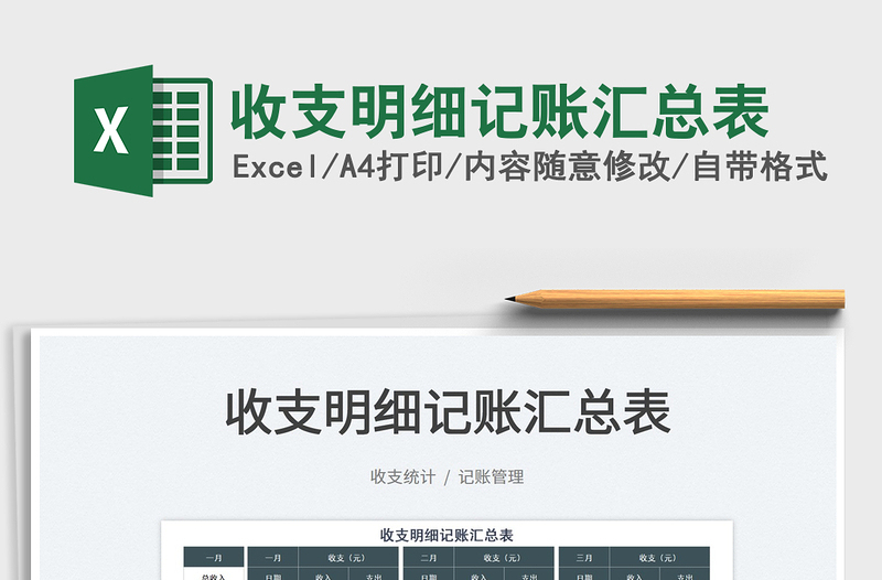 2022收支明細(xì)記賬匯總表免費(fèi)下載