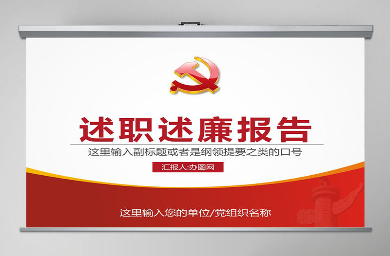 黨員干部述職述廉報告機關年終總結PPT