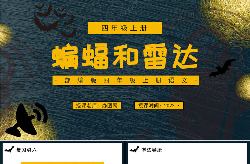 2022蝙蝠和雷達(dá)PPT第6課小學(xué)四年級(jí)語(yǔ)文上冊(cè)部編人教版教學(xué)課件