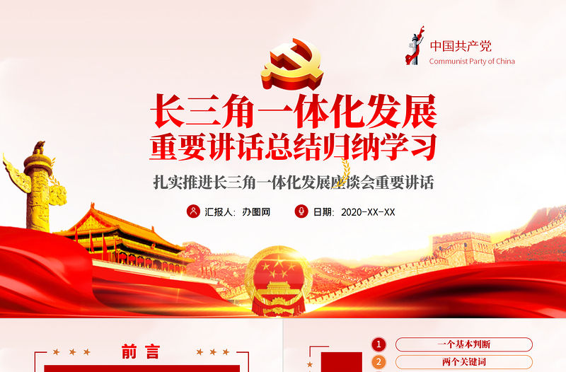 地域黨課之長三角一體化發展座談會總結歸納解讀PPT