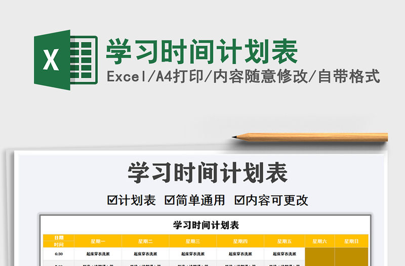 2021年學習時間計劃表