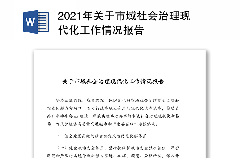 2021年关于市域社会治理现代化工作情况报告