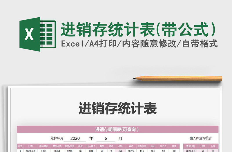 2021年進(jìn)銷存統(tǒng)計(jì)表(帶公式)