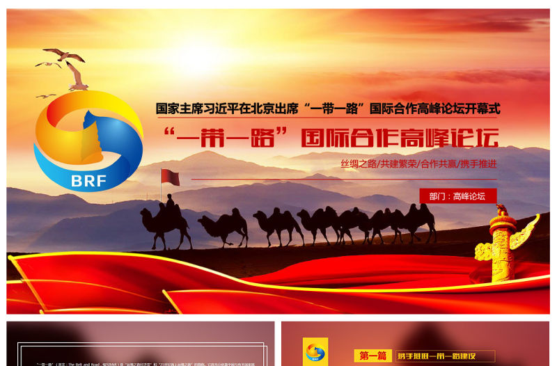 一帶一路國際合作高峰論壇PPT模版