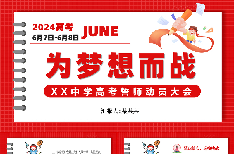 高考誓師動(dòng)員大會(huì)為夢(mèng)想而戰(zhàn)PPT模板