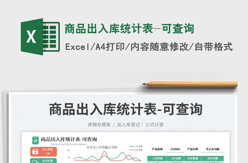 2023商品出入庫統計表-可查詢免費下載