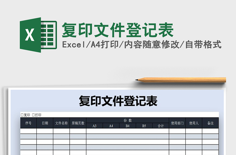 2021年復(fù)印文件登記表免費(fèi)下載