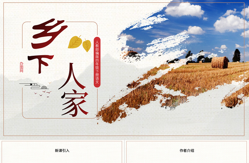 2022鄉(xiāng)下人家PPT第2課小學(xué)四年級語文下冊部編人教版教學(xué)課件