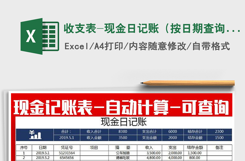 2022年收支表-現(xiàn)金日記賬(按日期查詢)免費(fèi)下載